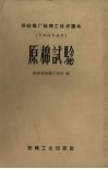 原棉试验 封面