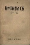 棉纱织前准备工程 封面