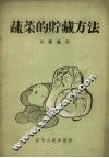 蔬菜的贮藏方法 封面