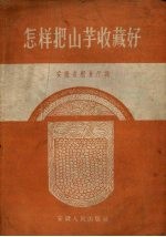 怎样把山芋收藏好 封面