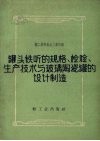 罐头铁听的规格，检验、生产技术与玻璃陶瓷罐的设计制造 封面