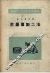 金属电加工法 封面