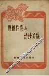 原棉性能与纺纱关系 封面