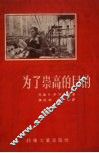 为了崇高的目的 封面