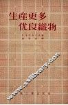 生产更多优良织物 封面