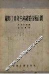 织布工青年生产组的技术计划 封面