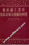 棉纺织工业中低级原棉及废棉的利用 封面