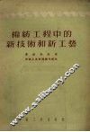 棉纺工程中的新技术和新工艺 封面