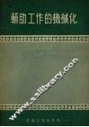 辅助工作的机械化 封面