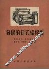 苏联的新式梳棉机 封面