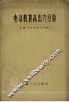 电动机提高出力经验 封面