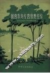 国营牧场经营管理经验 封面