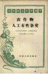 农作物人工有性杂交 封面
