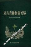 社办育种场的经验 封面