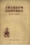 几种主要农作物的田间管理技术 封面
