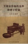 主要农作物的选种和种子贮藏 封面
