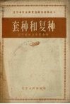 套种和复种 封面