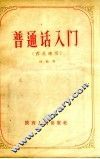 普通话入门  西北适用 封面
