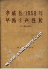 孝感县1958年早稻丰产经验 封面