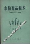 水稻育苗技术 封面