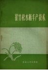 崔竹松水稻丰产技术 封面