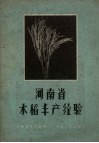 河南省水稻丰产经验 封面