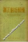 浙江的好稻种 封面