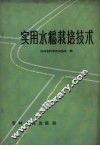 实用水稻栽培技术 封面