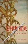 怎样种苞米 封面