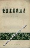 东北水稻栽培法 封面