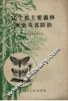 辽宁省主要森林害虫及防治 封面