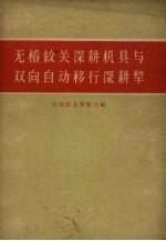 无桩绞关深耕机具与双向自动移行深耕犁 封面