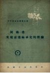 河南省实现滚珠轴承化的经验 封面