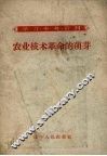 农业技术革命的萌芽 封面