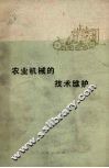农业机械的技术维护 封面