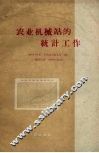 农业机械站统计工作 封面