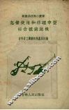 怎样使用和修理中型综合号铲趟机 封面