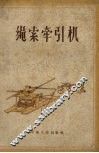绳索牵引机 封面