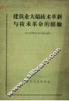 建筑业大搞技术革新与技术革命的经验 封面