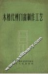 木梢代榫门窗制作工艺 封面