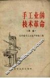 手工业的技术革命  木业 封面