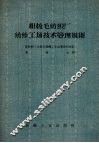 粗梳毛纺织厂纺纱工场技术管理规则 封面