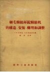 细毛精纺环锭精纺机的构造、安装、修理和调整 封面
