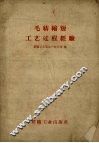 毛纺缩短工艺过程经验 封面