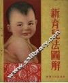 新育儿法图解 封面