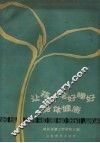 让孩子吃好睡好身体健康  幼托保健工作经验汇编 封面