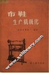 布鞋生产机械化 封面