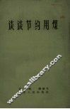 谈谈节约用煤 封面