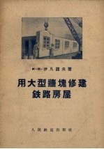用大型墙块修建铁路房屋 封面