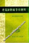 建筑材料的节约使用 封面